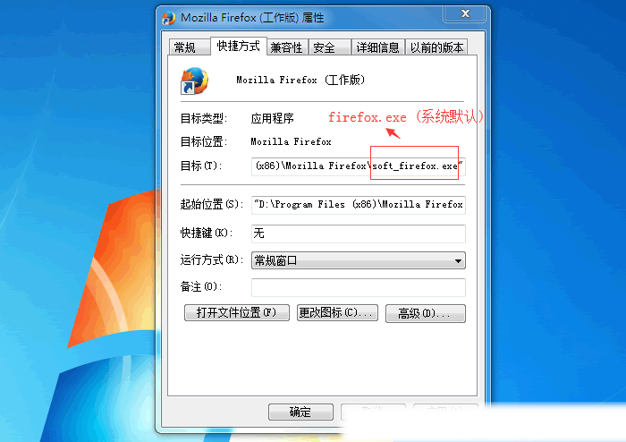 修改火狐快捷方式里指向的文件名（启动参数）