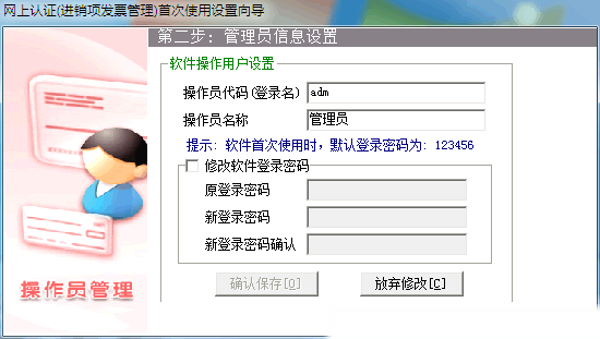 网上认证安装第二步：管理员信息设置