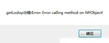 getLodop出错-Error calling method on NPObject!